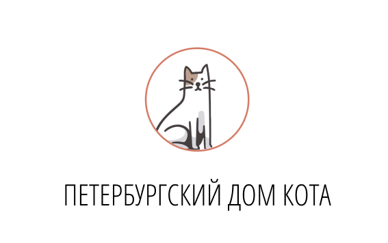 Приют "Петербургский Дом кота"